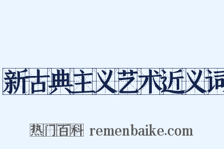 新古典主义艺术近义词是什么意思的图片
